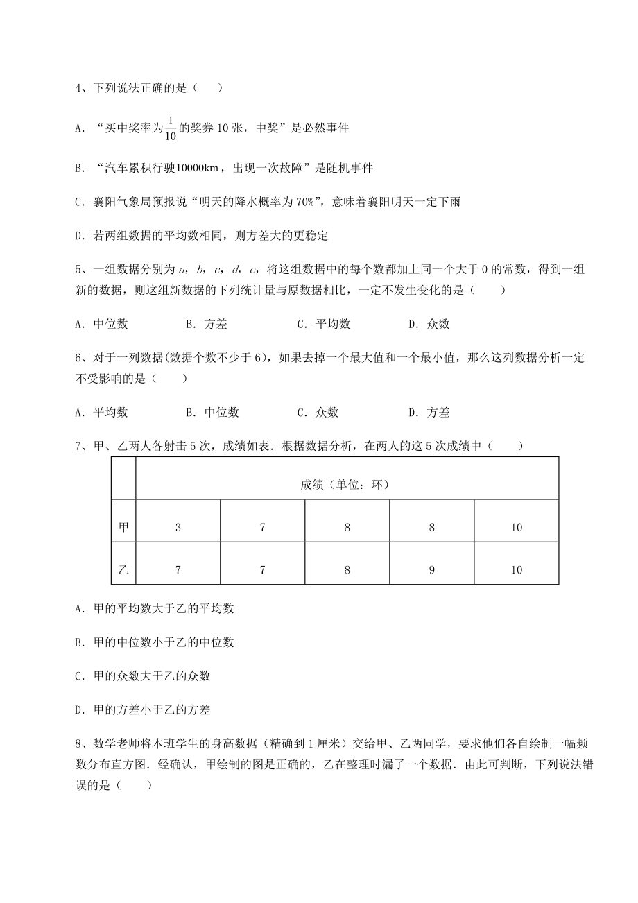 2021-2022学年京改版八年级数学下册第十七章方差与频数分布专题测评试卷(无超纲).docx_第2页