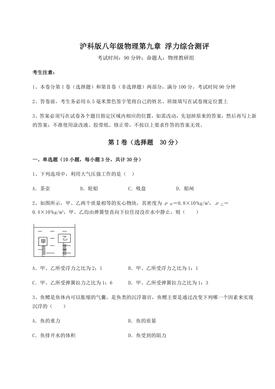 2021-2022学年度强化训练沪科版八年级物理第九章-浮力综合测评练习题(含详解).docx_第1页