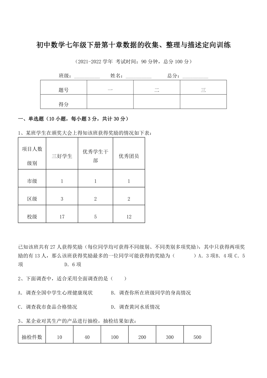 2022中考特训人教版初中数学七年级下册第十章数据的收集、整理与描述定向训练试题(含详细解析).docx_第1页