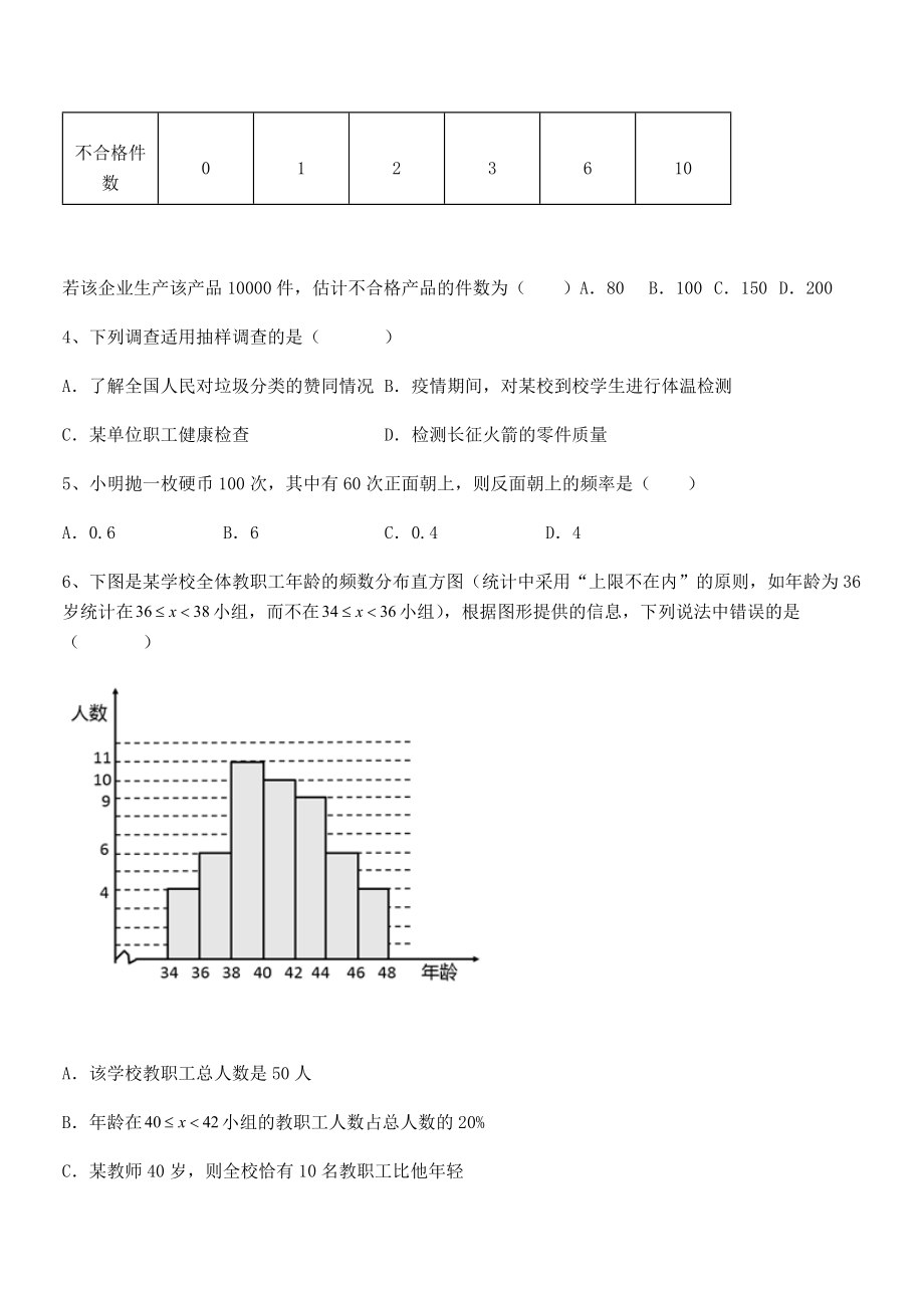 2022中考特训人教版初中数学七年级下册第十章数据的收集、整理与描述定向训练试题(含详细解析).docx_第2页