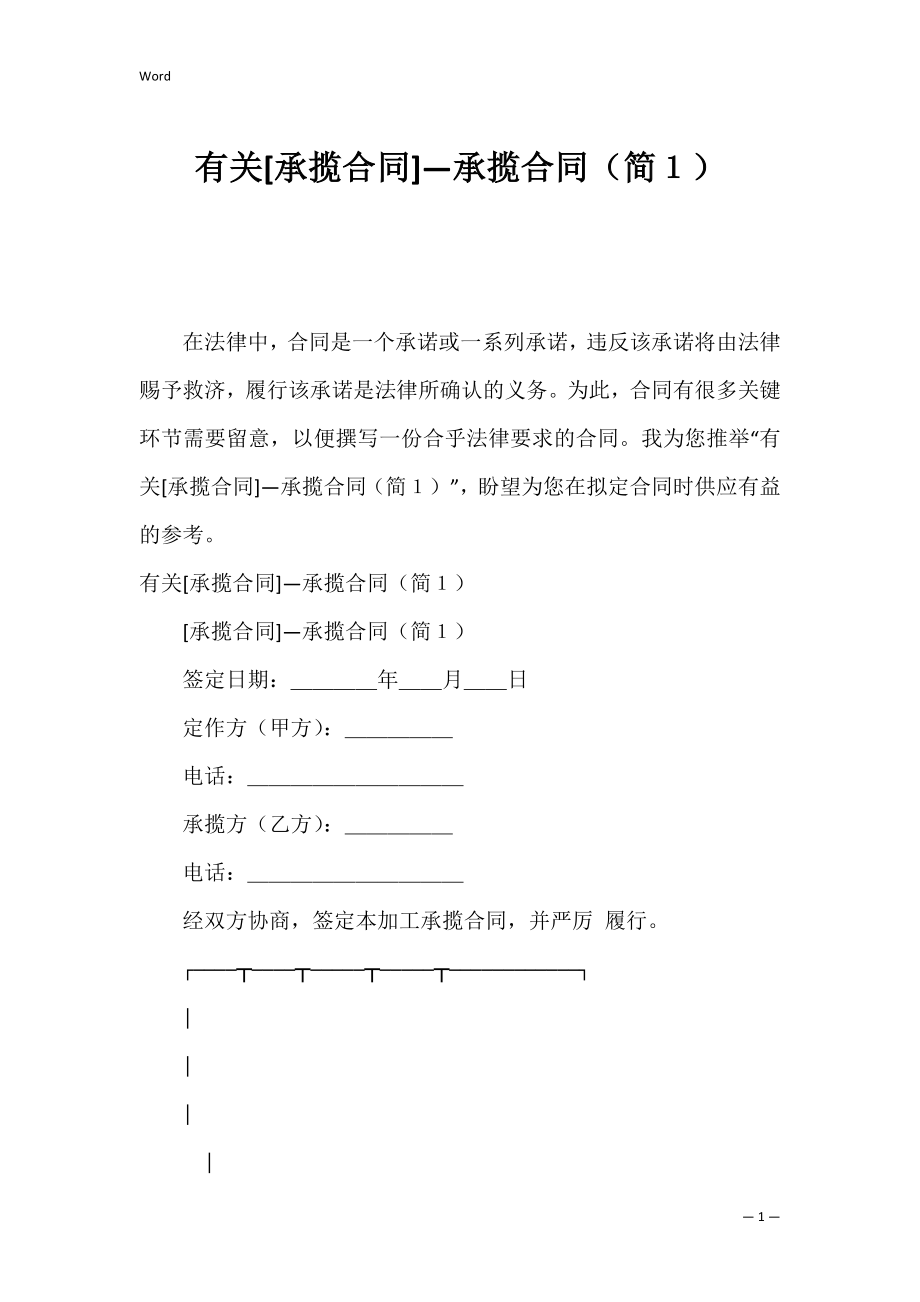 有关[承揽合同]—承揽合同（简１）.docx_第1页