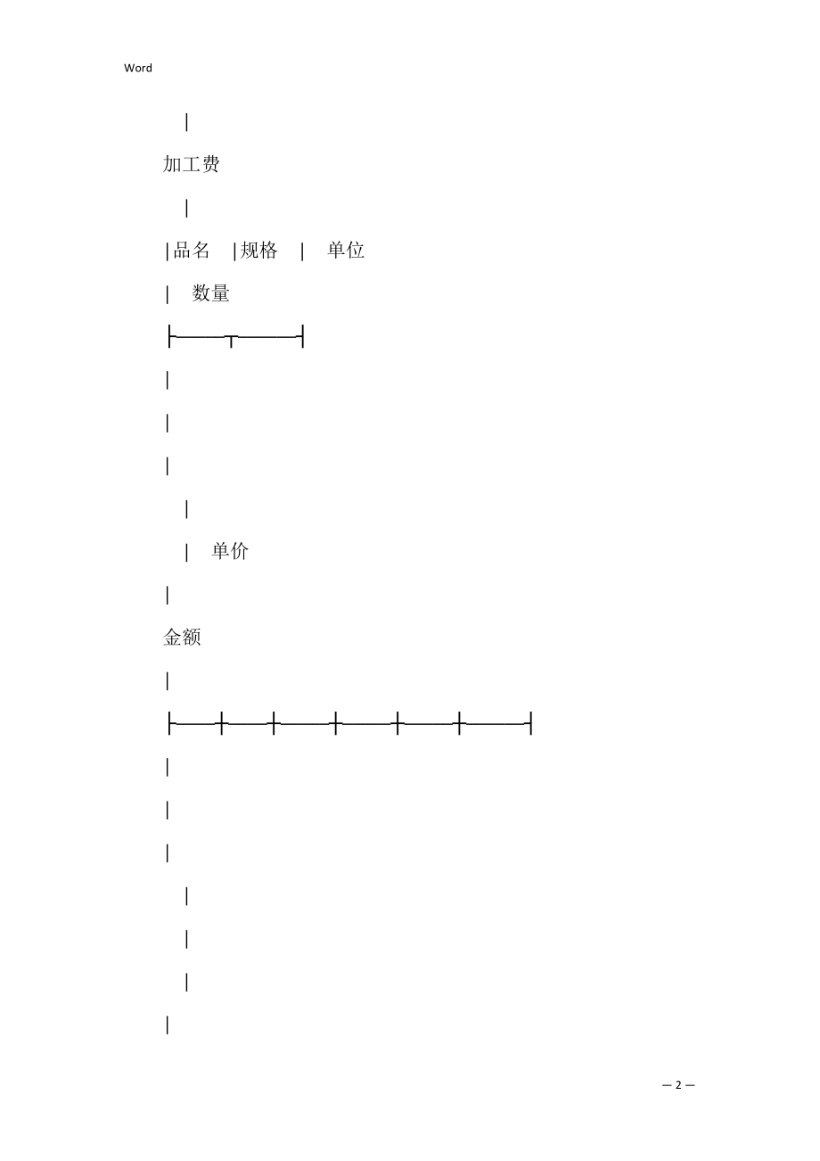 有关[承揽合同]—承揽合同（简１）.docx_第2页