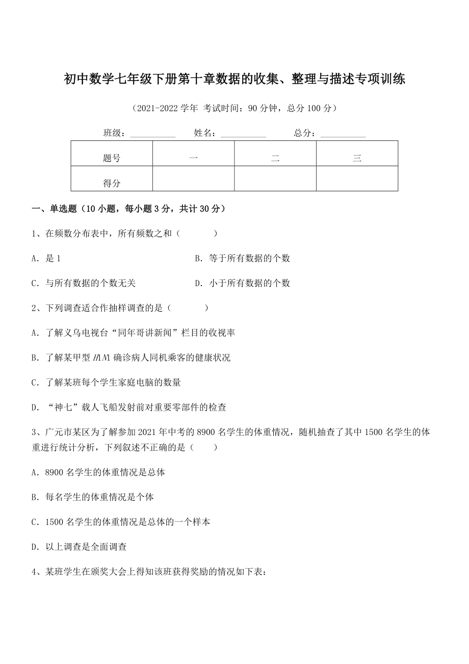 2022中考特训人教版初中数学七年级下册第十章数据的收集、整理与描述专项训练试卷(含答案详解).docx_第1页