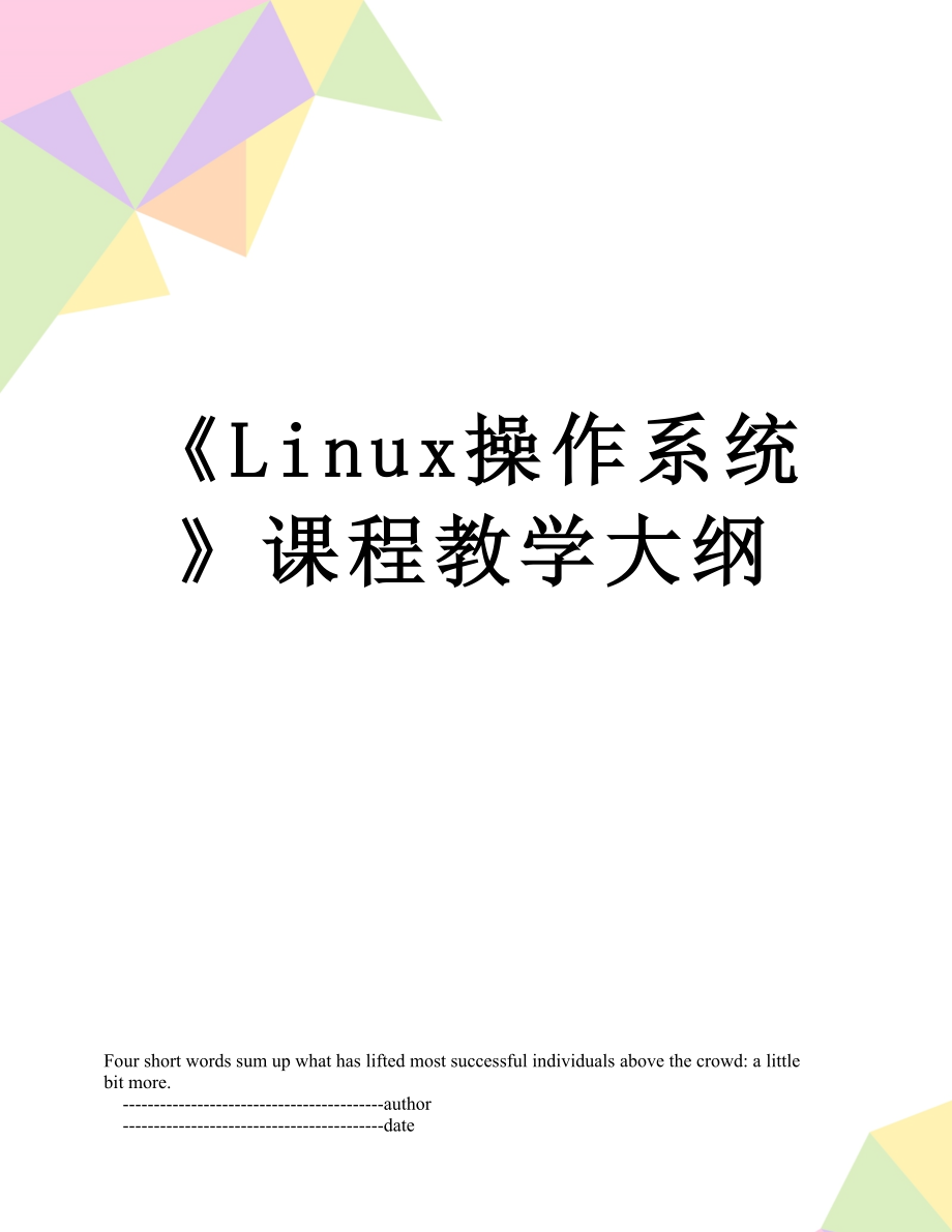 《Linux操作系统》课程教学大纲.doc_第1页