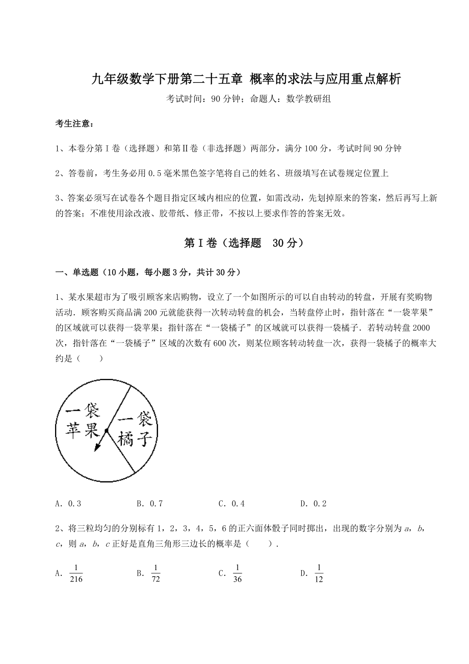 2022年强化训练京改版九年级数学下册第二十五章-概率的求法与应用重点解析练习题(精选含解析).docx_第1页