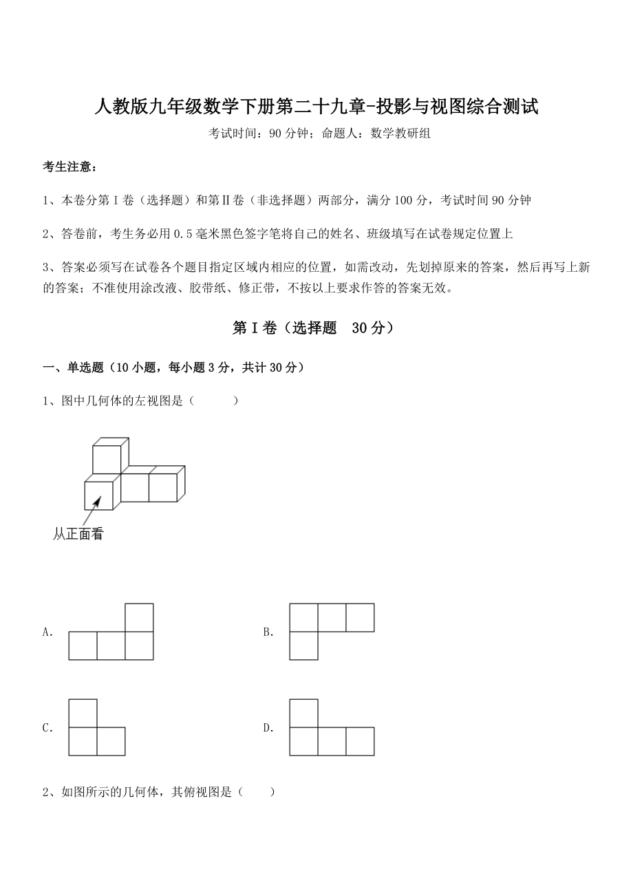 2021-2022学年人教版九年级数学下册第二十九章-投影与视图综合测试试题(含详细解析).docx_第1页