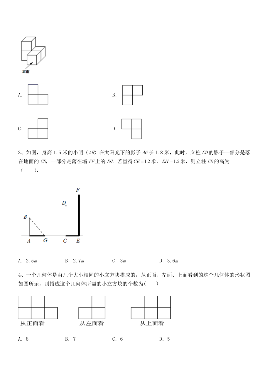 2021-2022学年人教版九年级数学下册第二十九章-投影与视图综合测试试题(含详细解析).docx_第2页