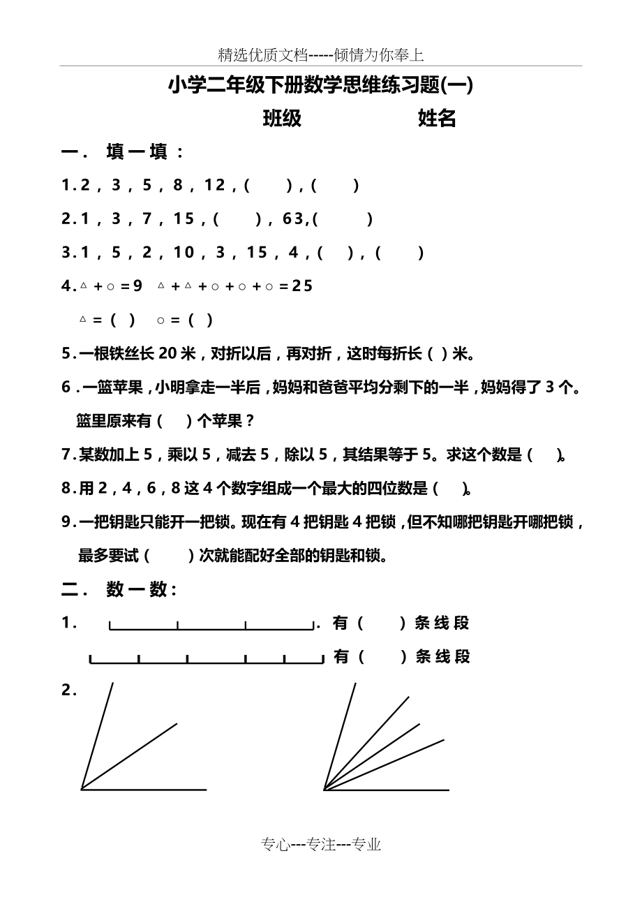 小学二年级下册数学思维练习题0(共5页).doc_第1页