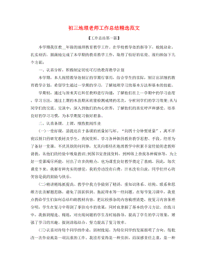 2021年初三地理教师学期教学工作总结精选五篇合集.docx