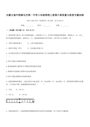 2021年最新内蒙古翁牛特旗乌丹第一中学八年级物理上册第六章质量与密度专题训练(人教含答案).docx