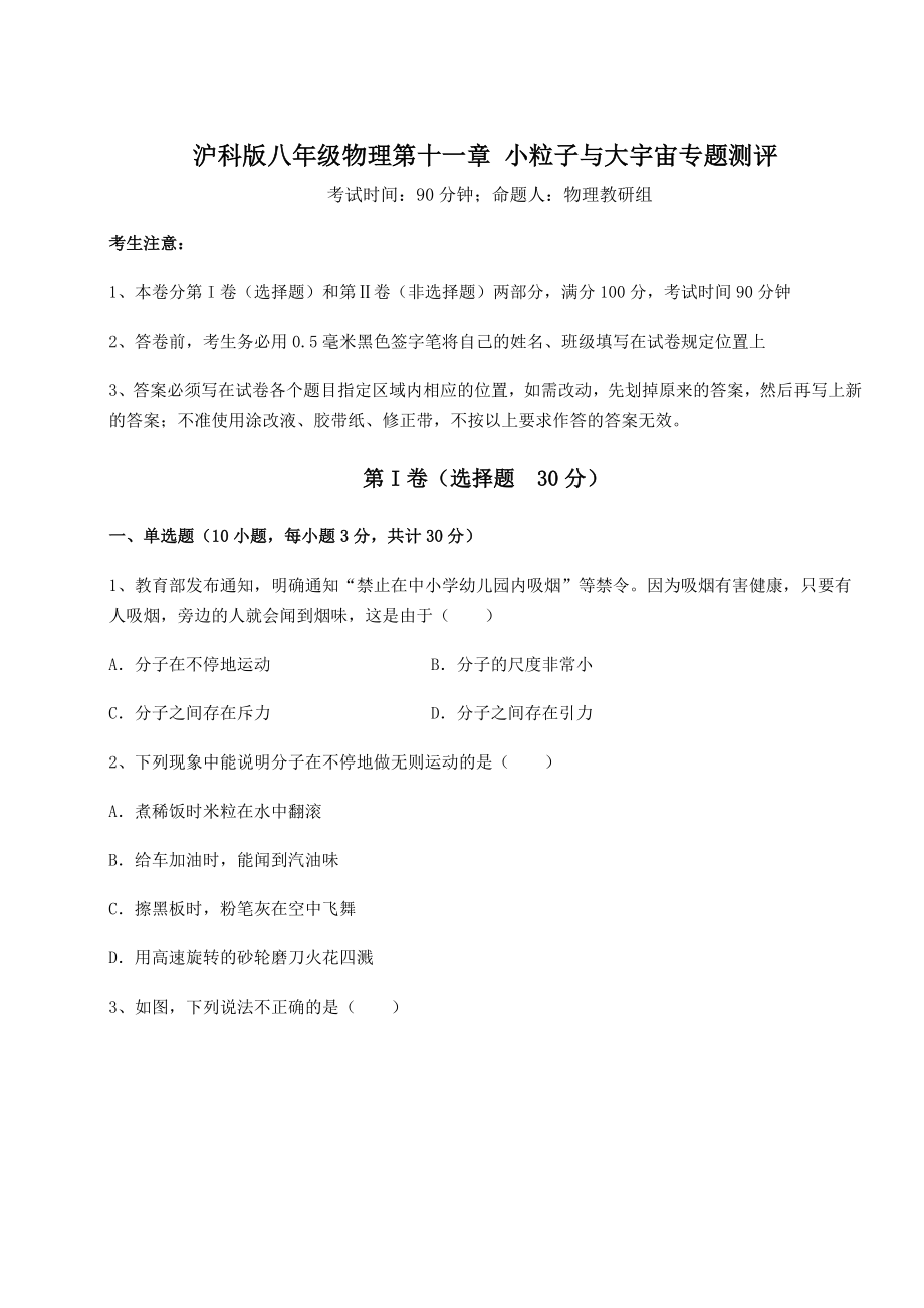 2021-2022学年基础强化沪科版八年级物理第十一章-小粒子与大宇宙专题测评练习题(无超纲).docx_第1页