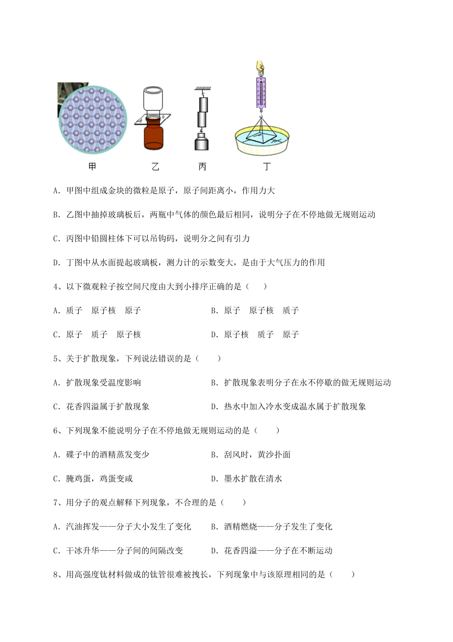 2021-2022学年基础强化沪科版八年级物理第十一章-小粒子与大宇宙专题测评练习题(无超纲).docx_第2页