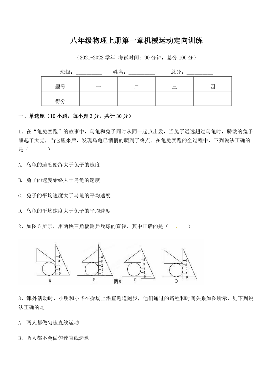 2021年最新八年级物理上册第一章机械运动定向训练试题(人教版).docx_第2页