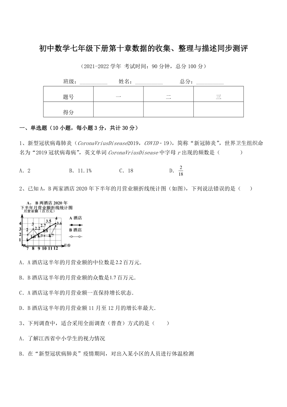 2022年人教版初中数学七年级下册第十章数据的收集、整理与描述同步测评试卷(无超纲).docx_第1页