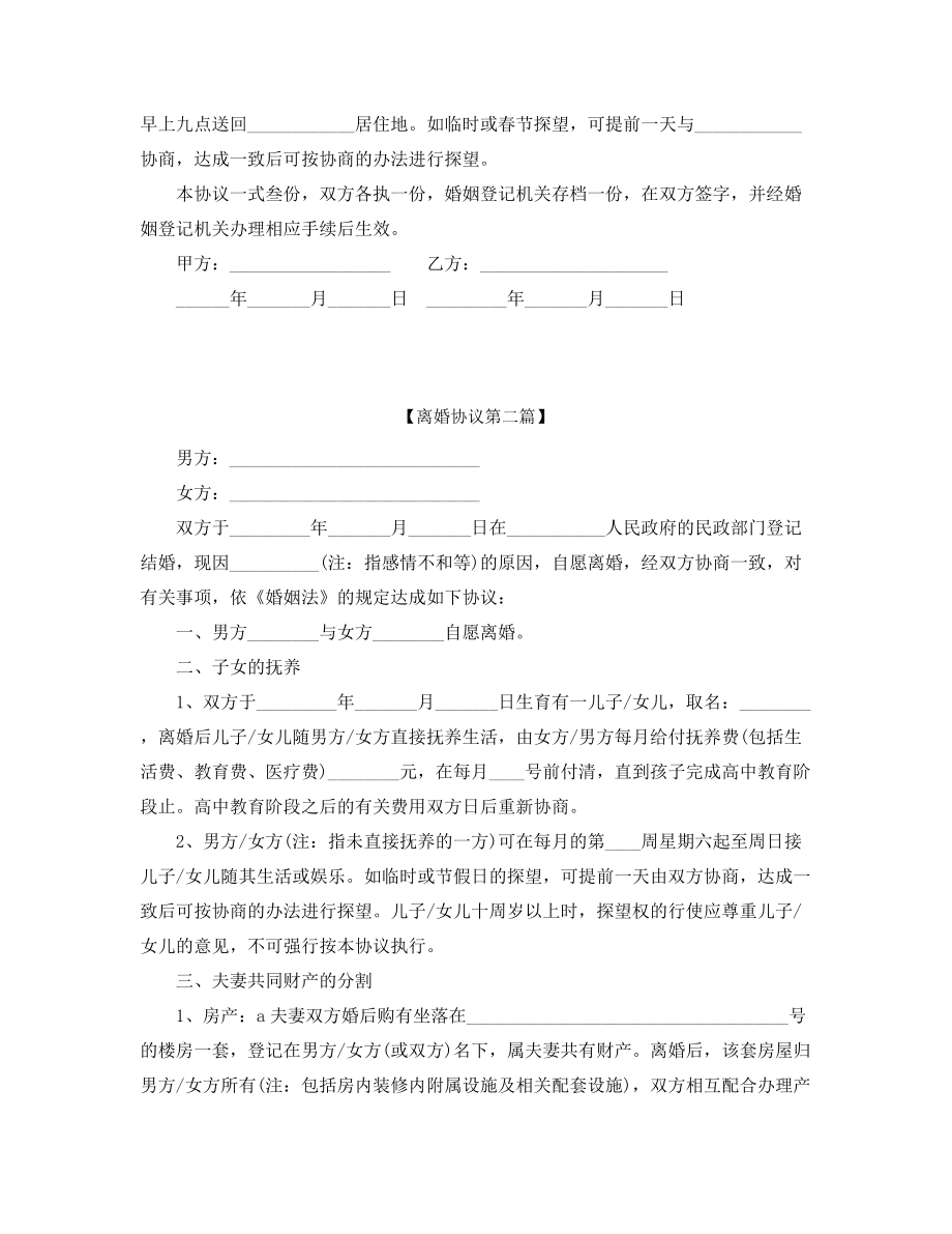 2021年最新夫妻自愿离婚协议(五篇).docx_第2页