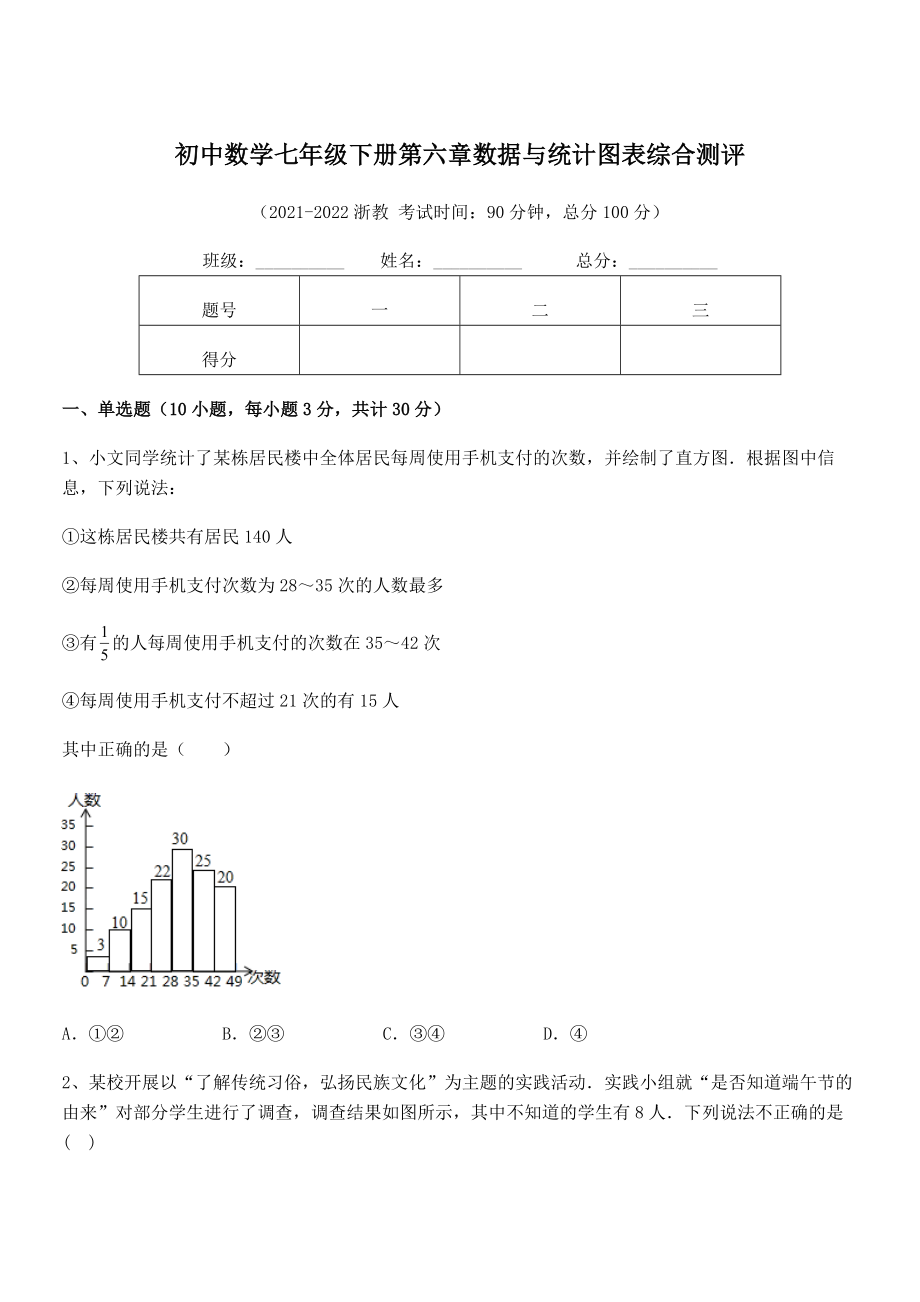 2022中考特训：浙教版初中数学七年级下册第六章数据与统计图表综合测评试卷(无超纲).docx_第1页