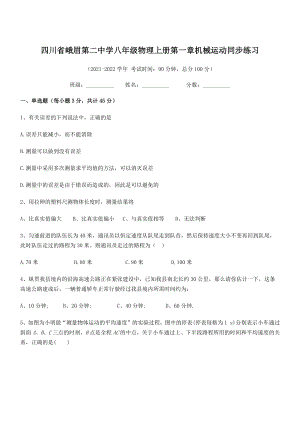 2021年最新峨眉第二中学八年级物理上册第一章机械运动同步练习(人教).docx