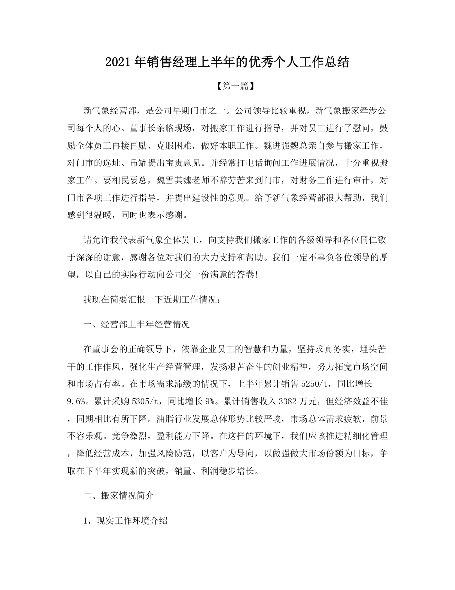 2021年销售经理上半年的优秀个人工作总结.docx_第1页