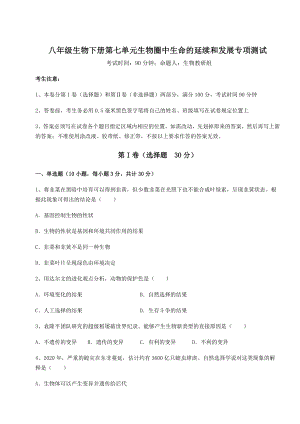 2022年人教版八年级生物下册第七单元生物圈中生命的延续和发展专项测试练习题(无超纲).docx