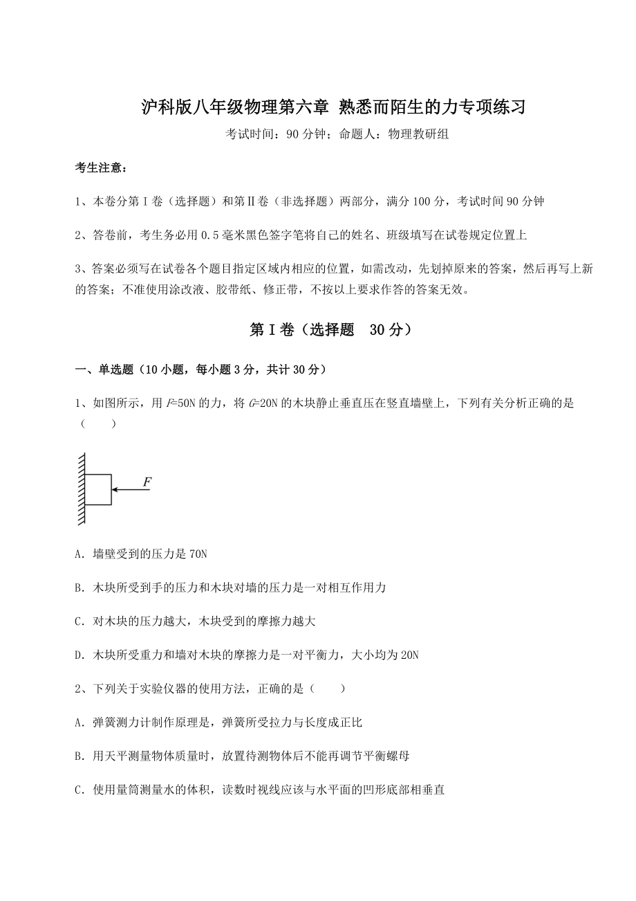 2021-2022学年度强化训练沪科版八年级物理第六章-熟悉而陌生的力专项练习练习题.docx_第1页