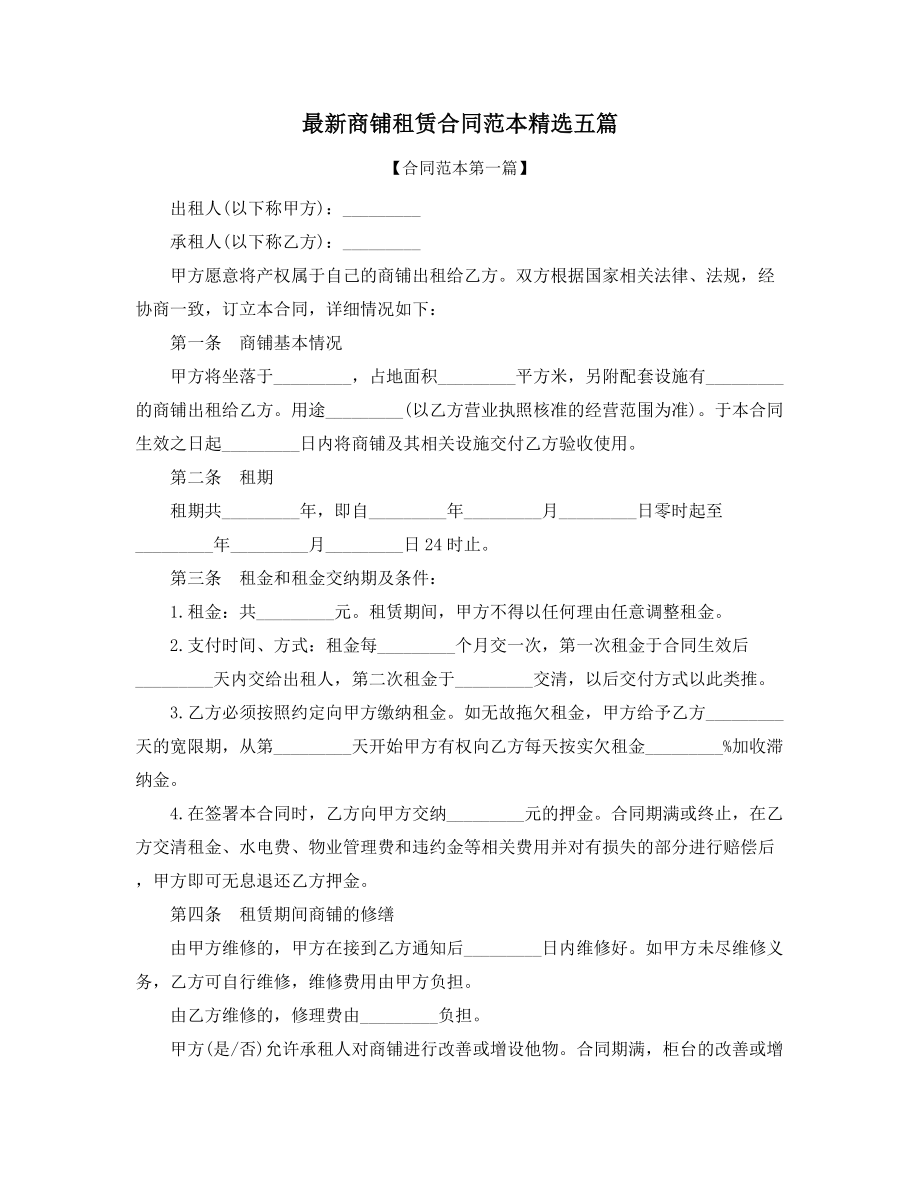 2021年商铺租赁出租标准模板参考多篇合集.docx_第1页