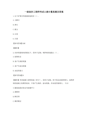 2021年【最全】一级造价工程师土建计量模拟选择题含解析及习题答案.docx