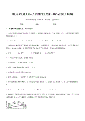 2021年最新省师大附中八年级物理上册第一章机械运动月考试题(人教含答案).docx