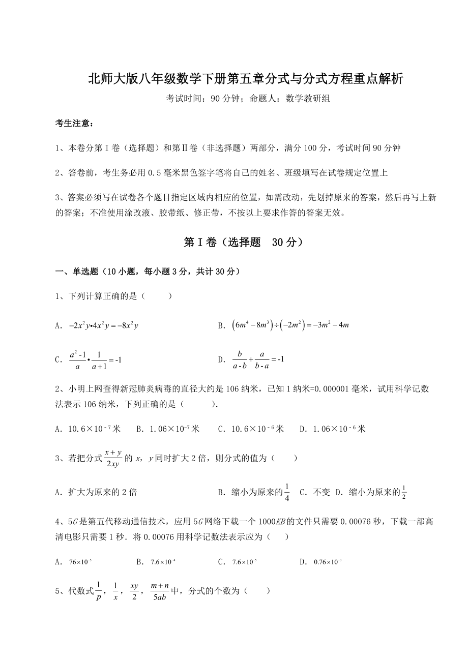 2021-2022学年基础强化北师大版八年级数学下册第五章分式与分式方程重点解析试卷(含答案详解).docx_第1页