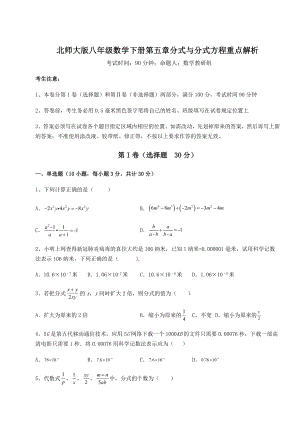 2021-2022学年基础强化北师大版八年级数学下册第五章分式与分式方程重点解析试卷(含答案详解).docx