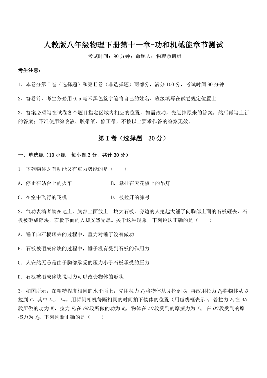 2021-2022学年人教版八年级物理下册第十一章-功和机械能章节测试试卷(含答案详细解析).docx_第1页