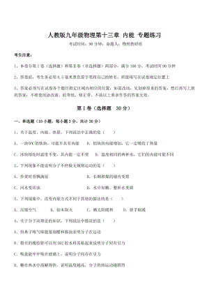 2021-2022学年人教版九年级物理第十三章-内能-专题练习试卷(含答案解析).docx