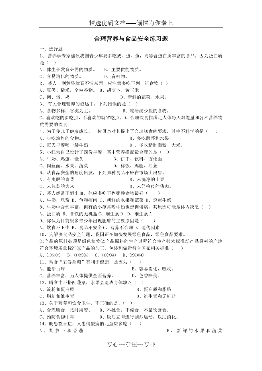 《合理营养与食品安全》练习题.doc_第1页