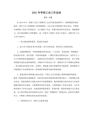 2021年学校工会工作总结.docx