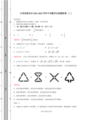 江苏省淮安市2021-2022学年中考数学全真模拟卷（二）含答案解析.docx