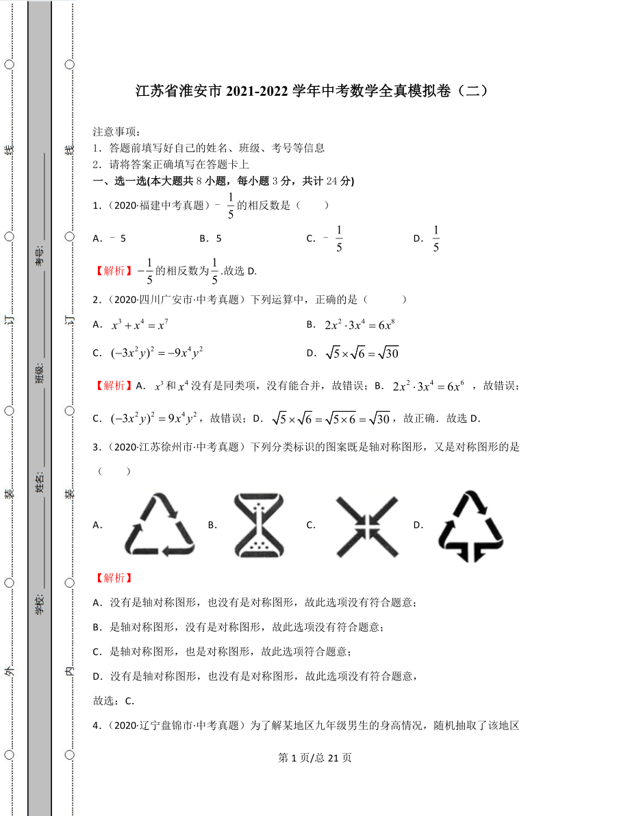 江苏省淮安市2021-2022学年中考数学全真模拟卷（二）含答案解析.docx_第1页