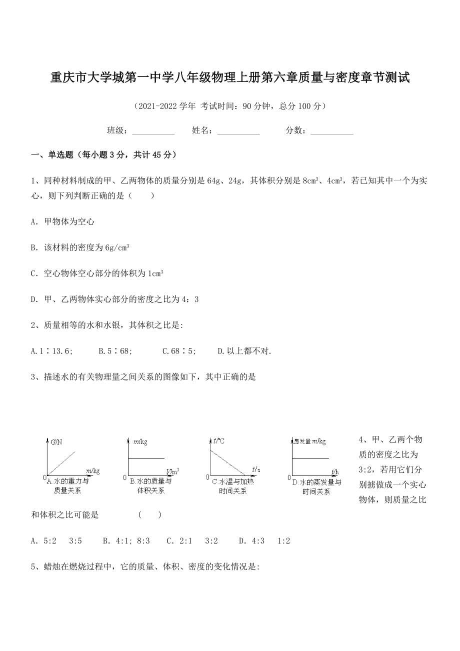 2021年最新重庆市大学城第一中学八年级物理上册第六章质量与密度章节测试(人教含答案).docx_第1页