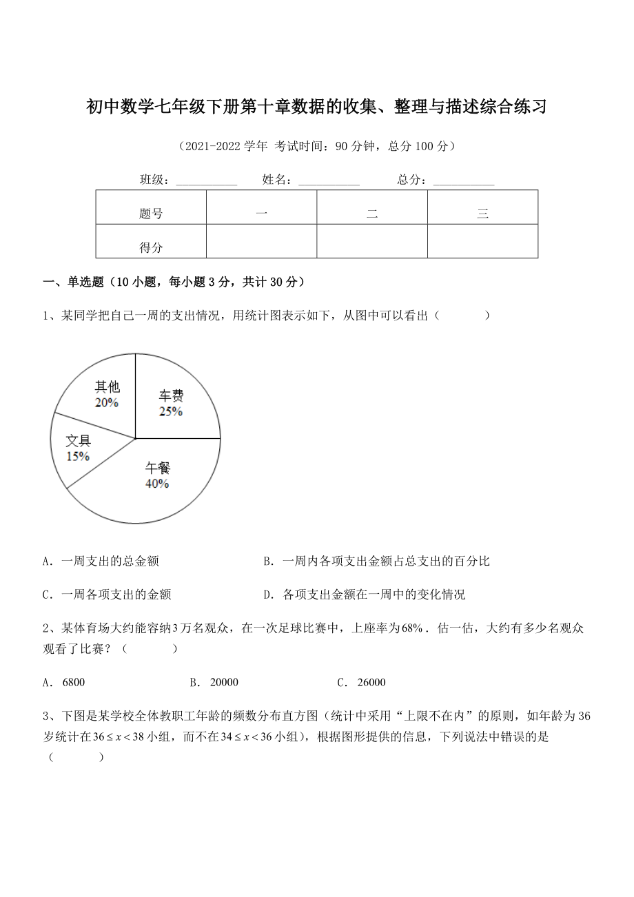 2022年中考特训人教版初中数学七年级下册第十章数据的收集、整理与描述综合练习试题(含详细解析).docx_第1页