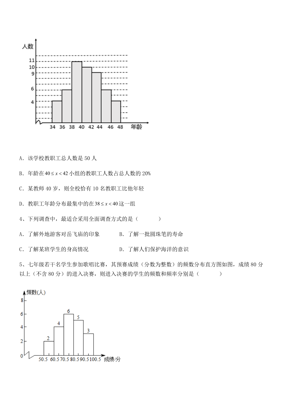 2022年中考特训人教版初中数学七年级下册第十章数据的收集、整理与描述综合练习试题(含详细解析).docx_第2页