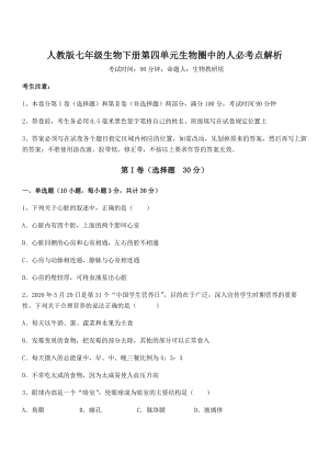 2022年人教版七年级生物下册第四单元生物圈中的人必考点解析试题(无超纲).docx