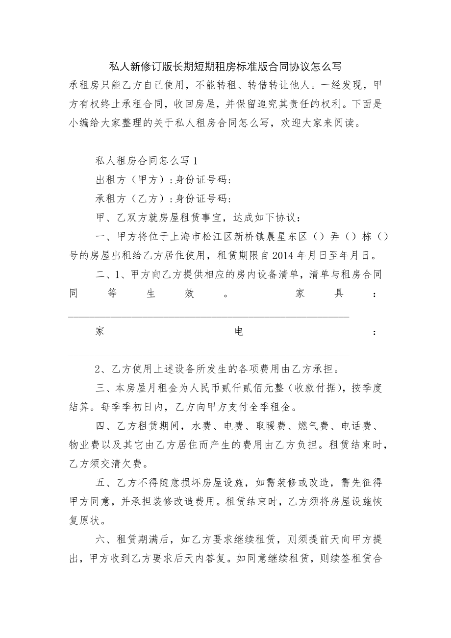 私人新修订版长期短期租房标准版合同协议怎么写.docx_第1页