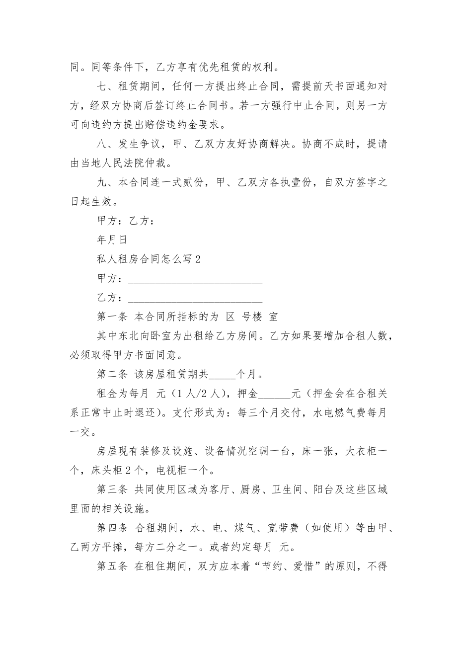 私人新修订版长期短期租房标准版合同协议怎么写.docx_第2页