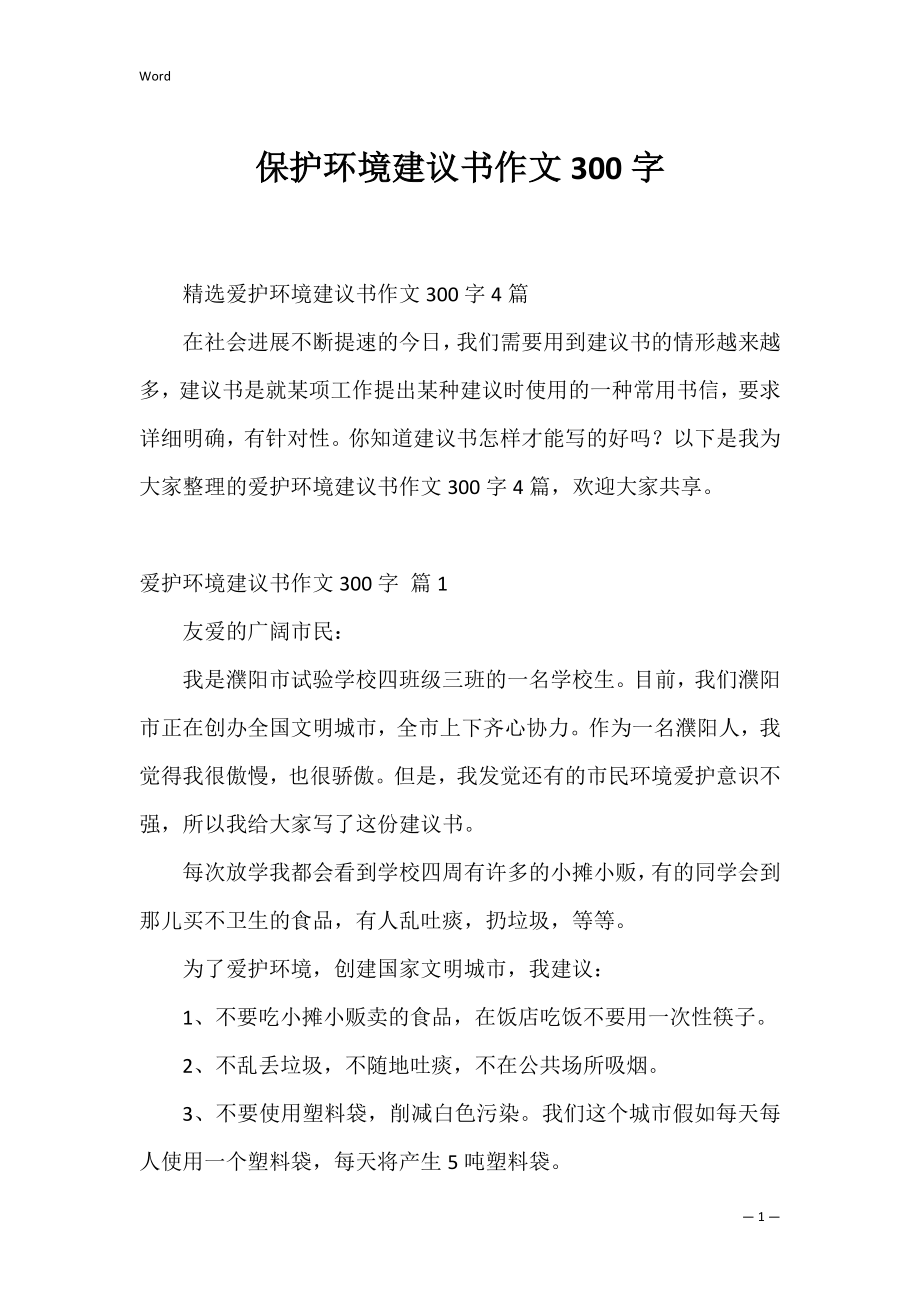 保护环境建议书作文300字_22.docx_第1页