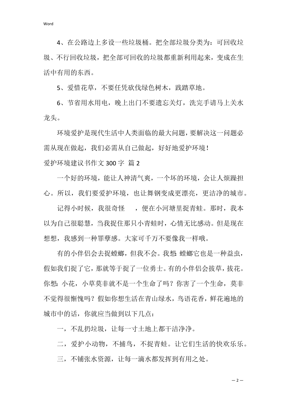 保护环境建议书作文300字_22.docx_第2页