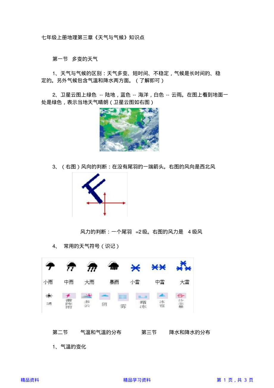 七年级上册地理第三章《天气与气候》知识点(精华版).pdf_第1页