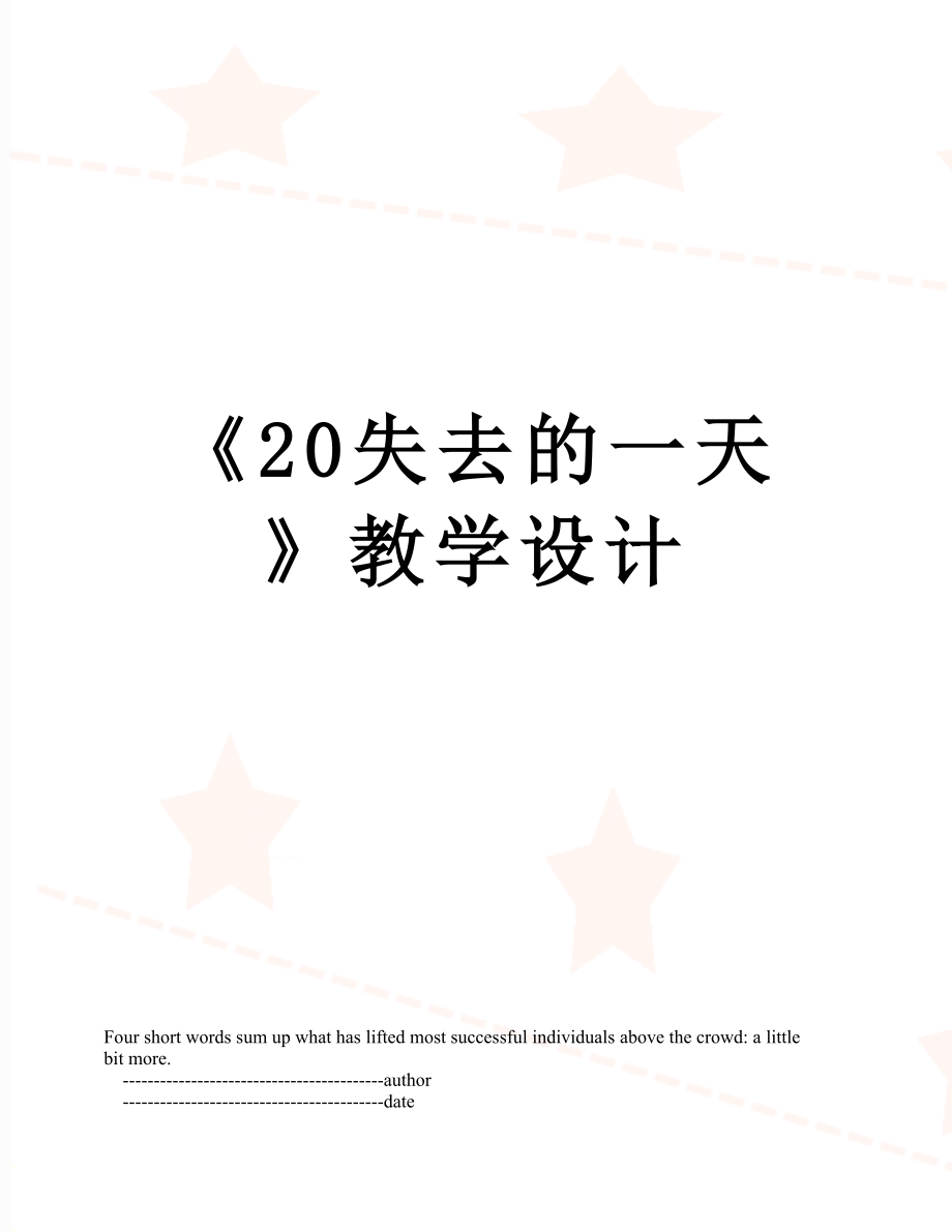 《20失去的一天》教学设计.doc_第1页