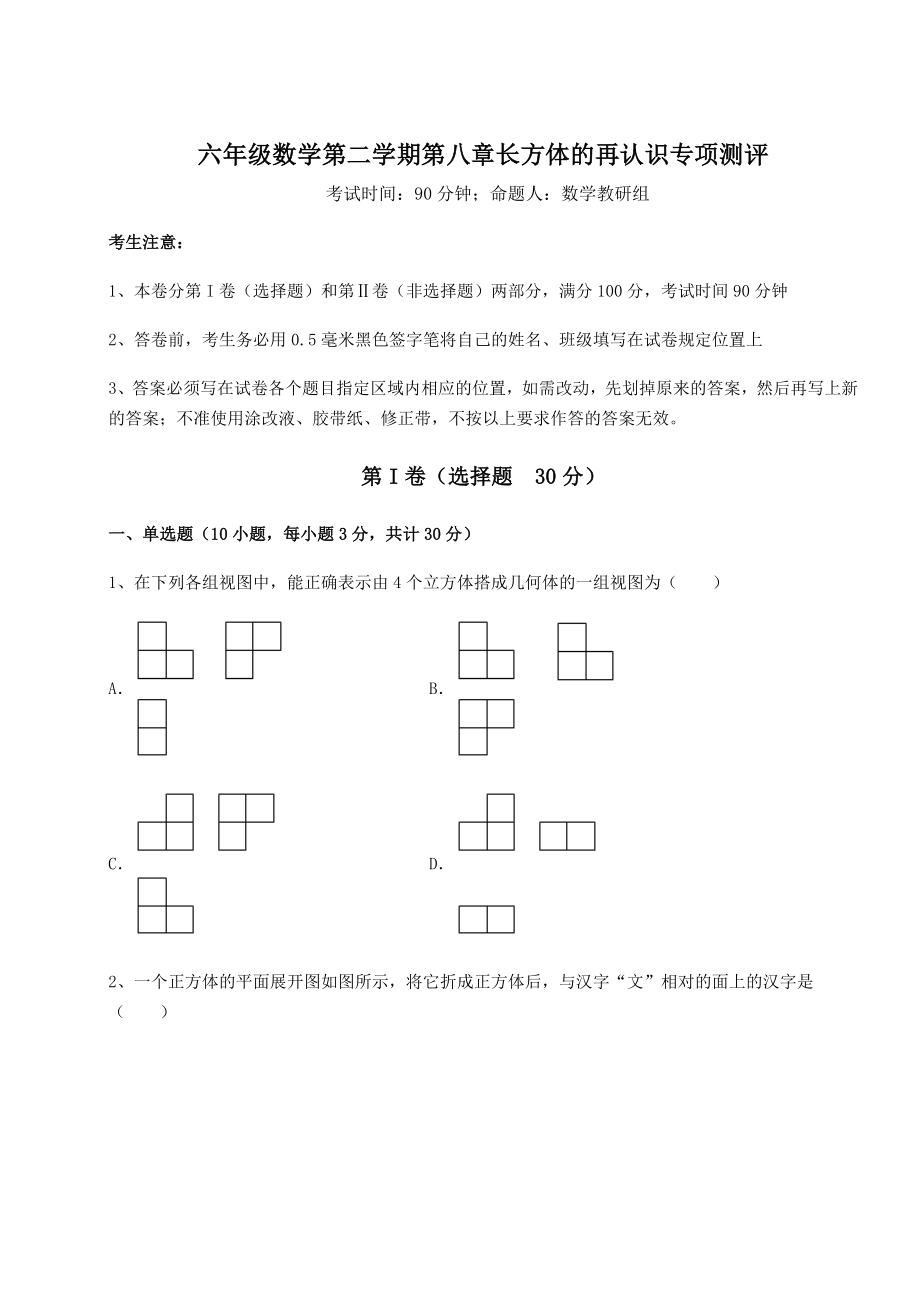 2021-2022学年沪教版(上海)六年级数学第二学期第八章长方体的再认识专项测评试题(含详细解析).docx_第1页