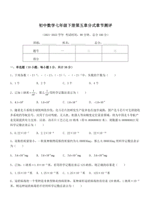 2022中考特训：浙教版初中数学七年级下册第五章分式章节测评练习题(名师精选).docx