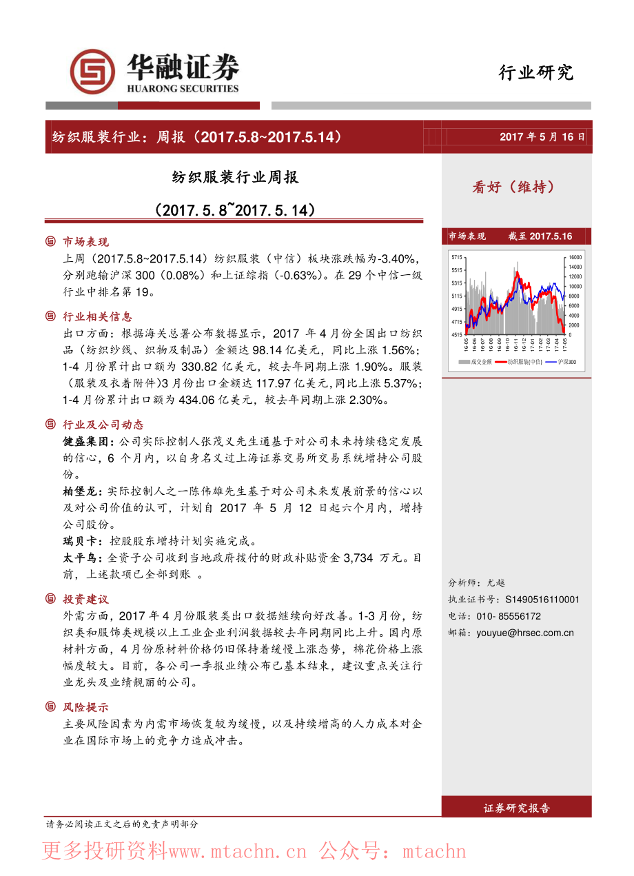 20170516-华融证券-纺织服装行业周报.pdf_第1页