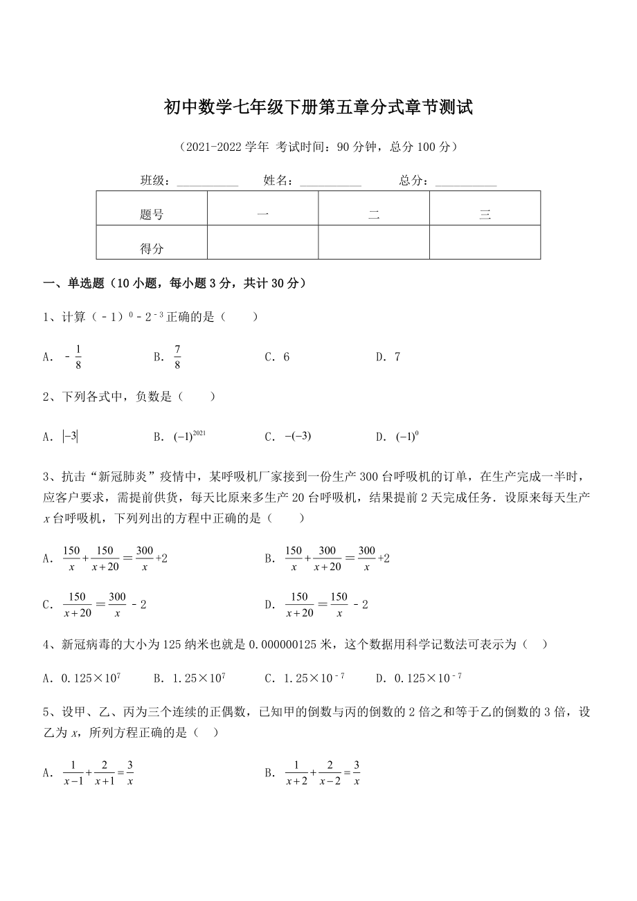 2022中考特训浙教版初中数学七年级下册第五章分式章节测试试题(无超纲).docx_第1页