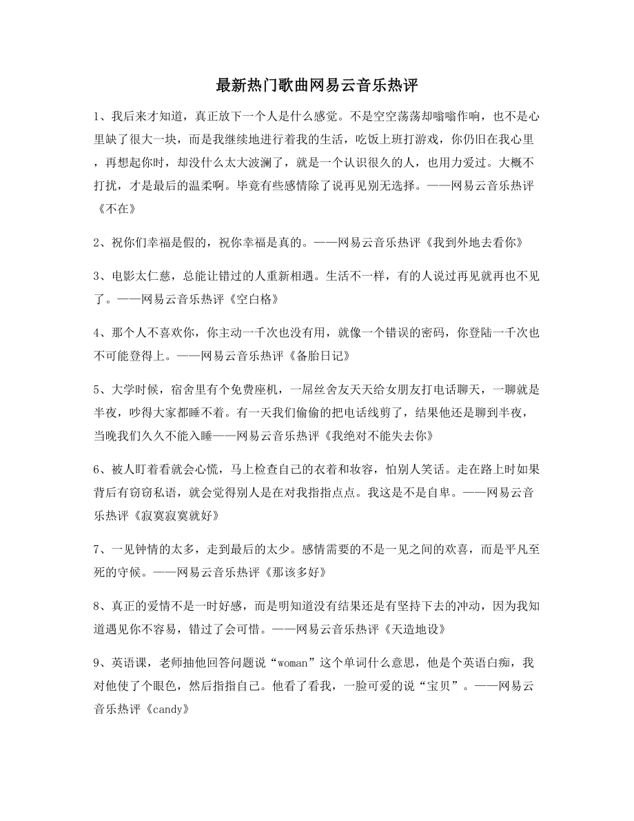 2021年最火网易云音乐热门流行歌曲名歌热评(精选合集).docx_第1页